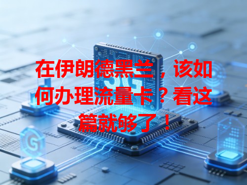 在伊朗德黑兰，该如何办理流量卡？看这篇就够了！