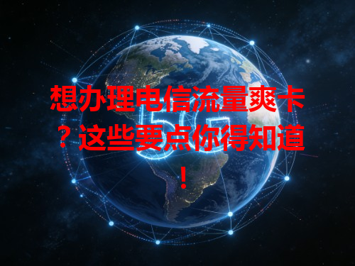 想办理电信流量爽卡？这些要点你得知道！