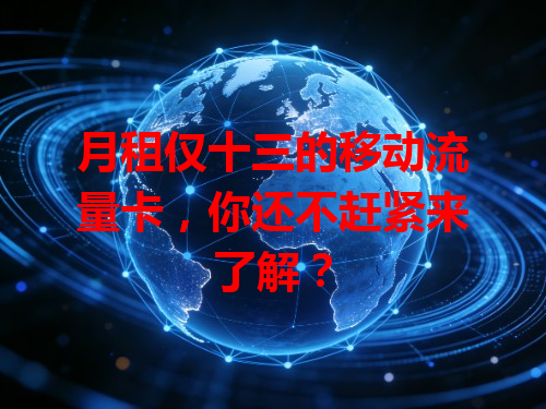 月租仅十三的移动流量卡，你还不赶紧来了解？