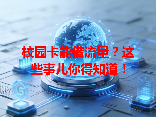 校园卡能借流量？这些事儿你得知道！