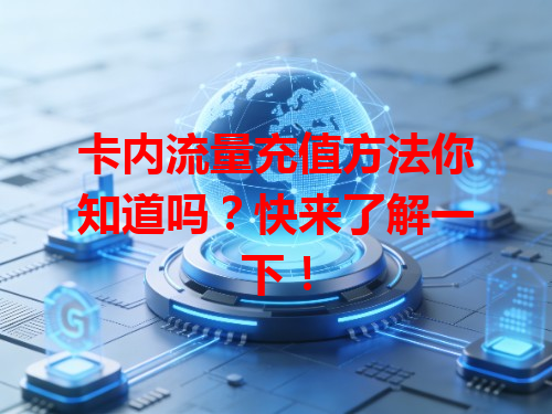 卡内流量充值方法你知道吗？快来了解一下！