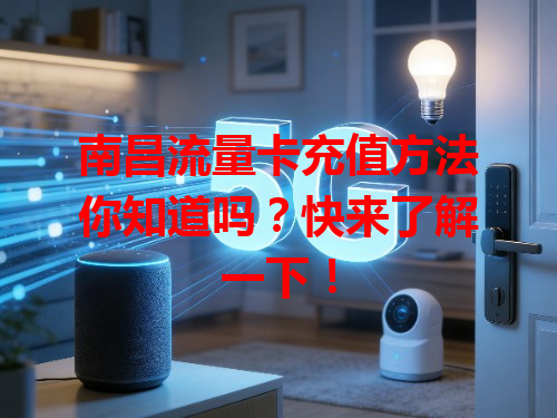 南昌流量卡充值方法你知道吗？快来了解一下！