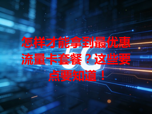 怎样才能拿到最优惠流量卡套餐？这些要点要知道！