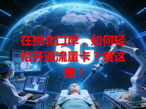在拱北口岸，如何轻松开通流量卡？看这里！