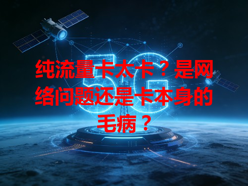 纯流量卡太卡？是网络问题还是卡本身的毛病？