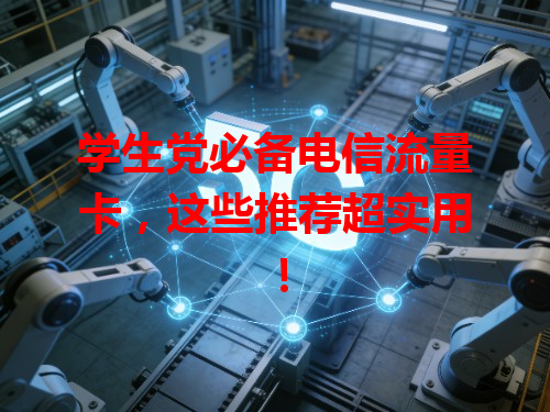 学生党必备电信流量卡，这些推荐超实用！