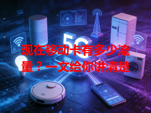 现在移动卡有多少流量？一文给你讲清楚