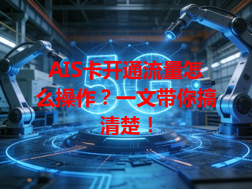 AIS卡开通流量怎么操作？一文带你搞清楚！