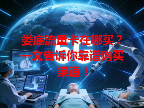 娄底流量卡在哪买？一文告诉你靠谱购买渠道！
