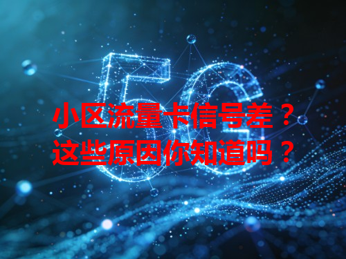 小区流量卡信号差？这些原因你知道吗？