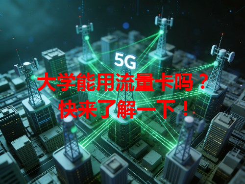 大学能用流量卡吗？快来了解一下！