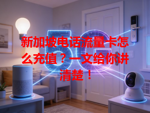 新加坡电话流量卡怎么充值？一文给你讲清楚！