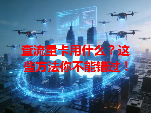 查流量卡用什么？这些方法你不能错过！
