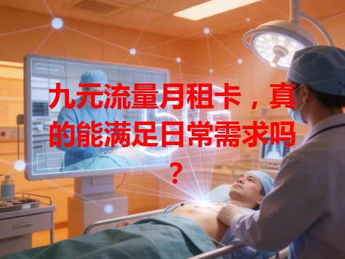 九元流量月租卡，真的能满足日常需求吗？