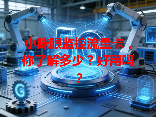 小眯眼监控流量卡，你了解多少？好用吗？