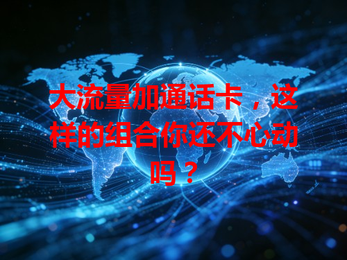 大流量加通话卡，这样的组合你还不心动吗？