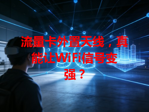流量卡外置天线，真能让WiFi信号变强？