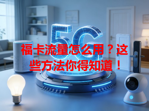 福卡流量怎么用？这些方法你得知道！