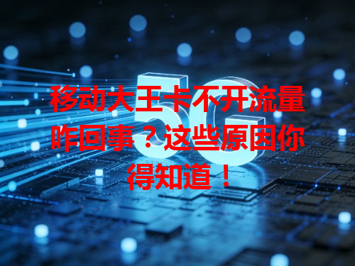 移动大王卡不开流量咋回事？这些原因你得知道！