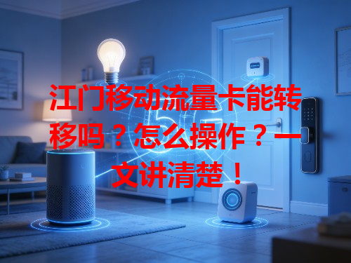 江门移动流量卡能转移吗？怎么操作？一文讲清楚！