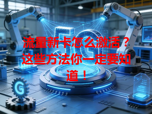 流量新卡怎么激活？这些方法你一定要知道！