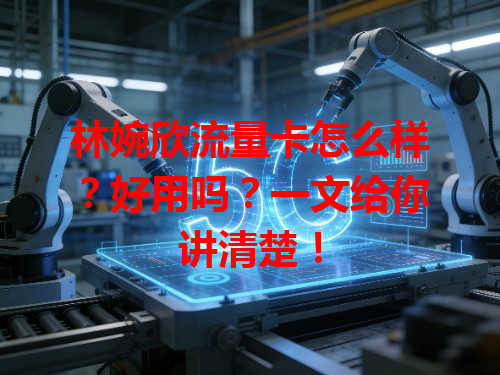 林婉欣流量卡怎么样？好用吗？一文给你讲清楚！
