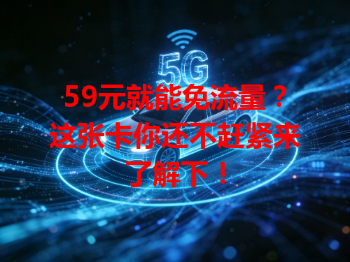 59元就能免流量？这张卡你还不赶紧来了解下！