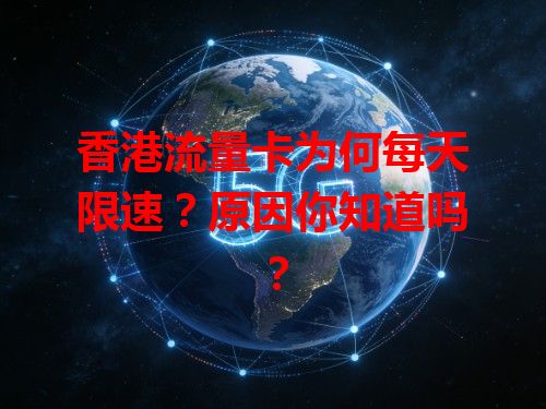香港流量卡为何每天限速？原因你知道吗？