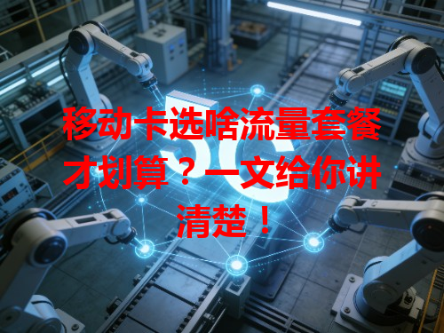 移动卡选啥流量套餐才划算？一文给你讲清楚！