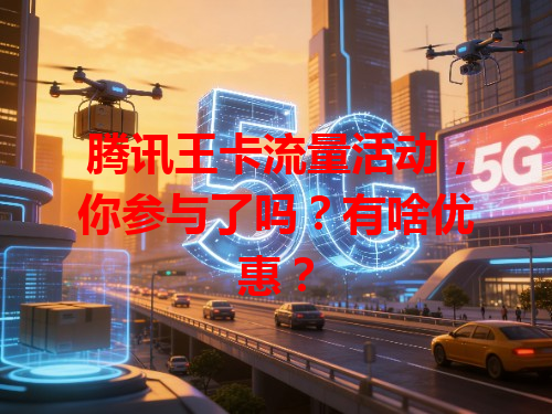 腾讯王卡流量活动，你参与了吗？有啥优惠？