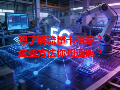 想了解流量卡信息？这些方法你知道吗？