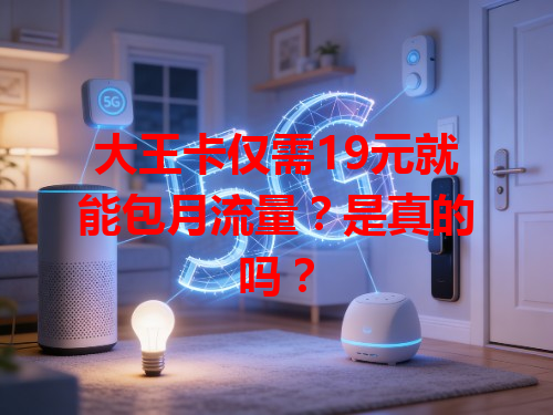 大王卡仅需19元就能包月流量？是真的吗？
