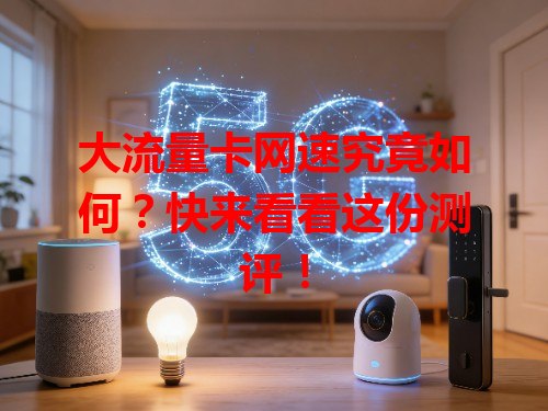 大流量卡网速究竟如何？快来看看这份测评！