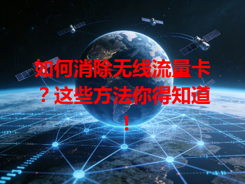 如何消除无线流量卡？这些方法你得知道！