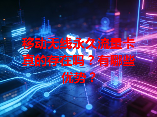 移动无线永久流量卡真的存在吗？有哪些优势？