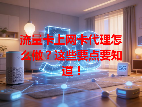 流量卡上网卡代理怎么做？这些要点要知道！
