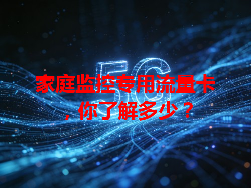 家庭监控专用流量卡，你了解多少？