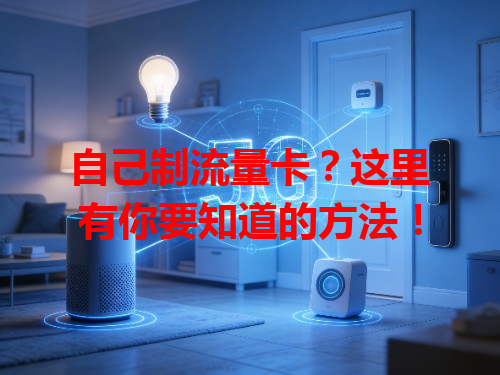 自己制流量卡？这里有你要知道的方法！