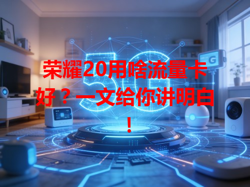 荣耀20用啥流量卡好？一文给你讲明白！