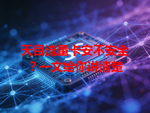 天目流量卡安不安全？一文给你讲清楚