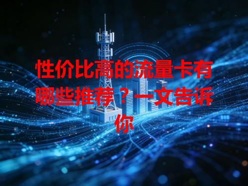 性价比高的流量卡有哪些推荐？一文告诉你