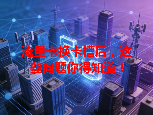 流量卡换卡槽后,这些问题你得知道!