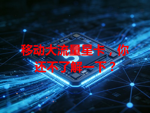 移动大流量星卡，你还不了解一下？