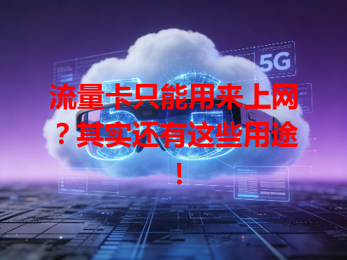 流量卡只能用来上网？其实还有这些用途！