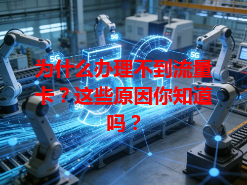 为什么办理不到流量卡？这些原因你知道吗？