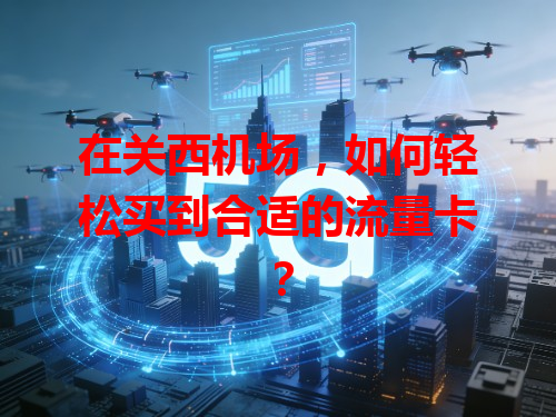 在关西机场，如何轻松买到合适的流量卡？