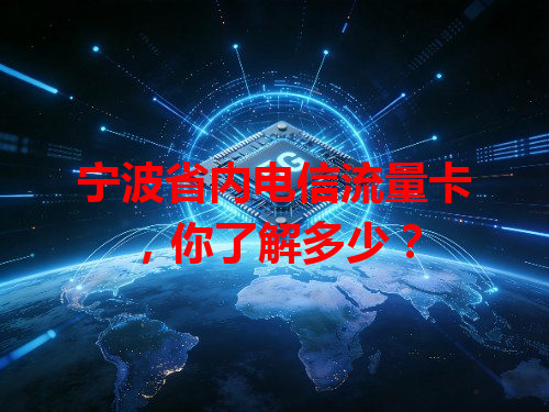 宁波省内电信流量卡，你了解多少？
