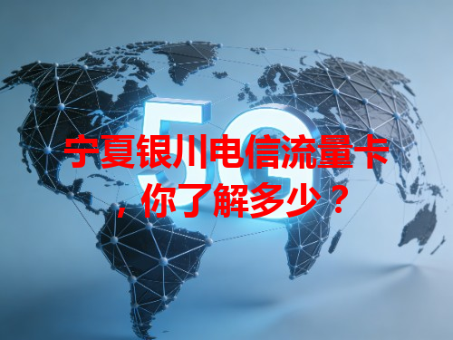 宁夏银川电信流量卡，你了解多少？