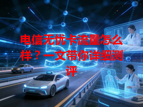 电信无忧卡流量怎么样？一文带你详细测评