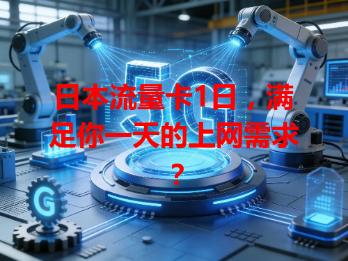 日本流量卡1日，满足你一天的上网需求？